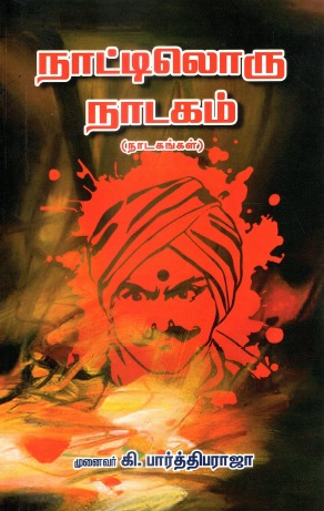 நாட்டிலொரு நாடகம் | Nattiloru Nadagam